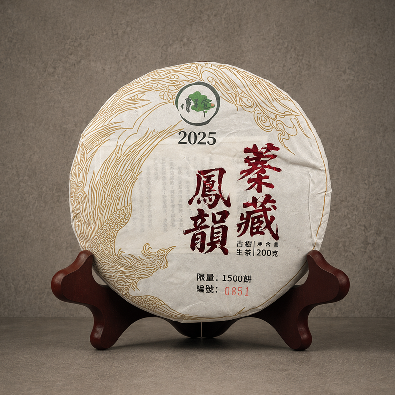 2025年 蓁藏鳳韻 (古樹生茶)